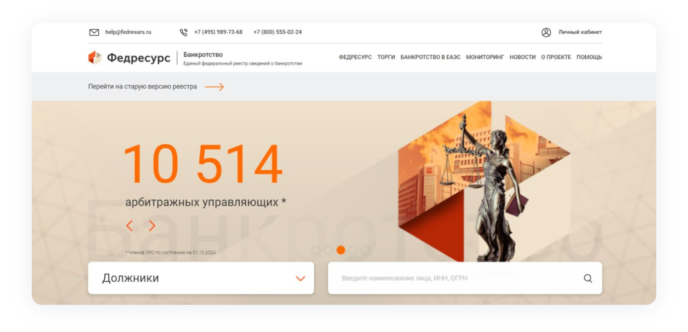 Единый федеральный реестр сведений о банкротстве