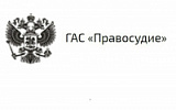 ГАС «Правосудие» 